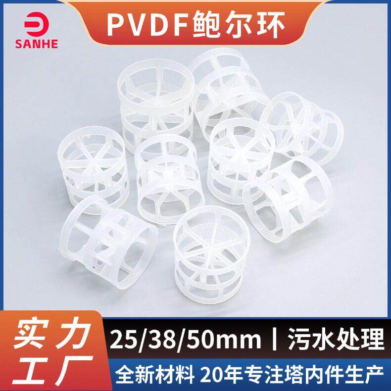 PVDF鲍尔环 8/50/76/mm 耐酸 化工酸雾净化塔内件 鲍尔环填料