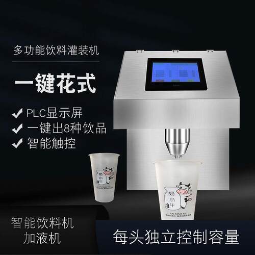 饮料机自动加液机牛奶果汁豆浆咖啡可乐汤汁自动奶茶加液灌装机