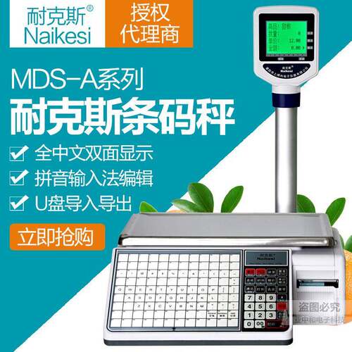 耐克斯MDS-A条码秤标签秤不干胶打印称全中文双面显示拼音法编辑