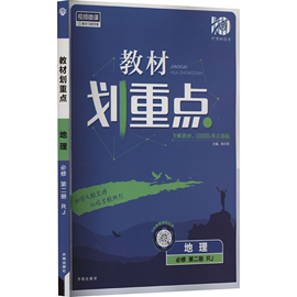 教材划重点 地理 必修 第2册 RJ 杨文彬 编 中学教辅文教 新华书店正版图书籍 开明出版社