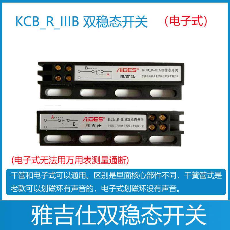 KCB-R-IIIA 电梯门机双稳态开关 雅吉仕 磁开关 KCB-R-IIIB 轿门