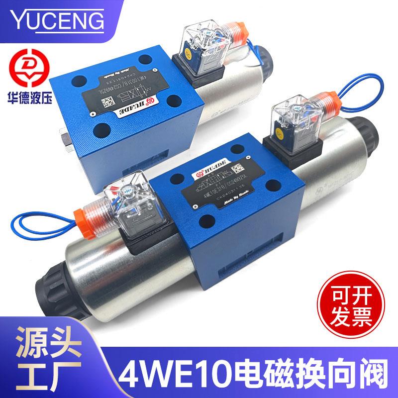 华德防爆电磁换向阀高压液压电磁换向阀双向24V 4WE10G31B 220V
