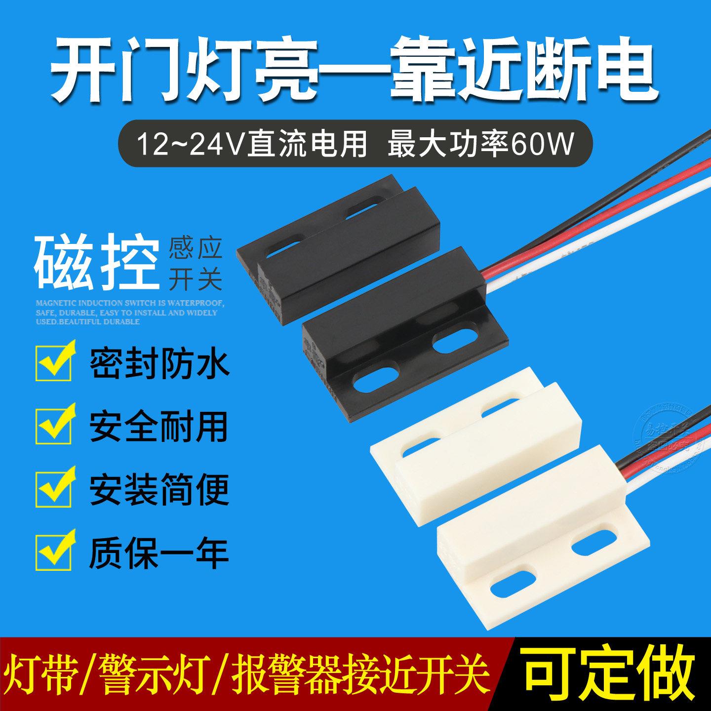 12V24V磁性接近开关 开门通电报警器开关 门磁开关 磁控感应开关