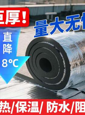 铝箔隔热棉楼顶防晒隔热膜耐高温自粘橡塑保温棉屋顶隔音棉隔热板