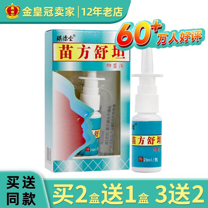 琪源堂苗方舒坦抑菌液正品琪源堂鼻腔护理喷剂滋润278841487