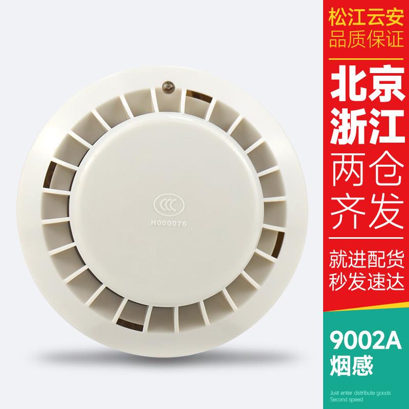 松江烟感编码声光火灾烟雾报警探测器报警器9002A手报 消报 声光