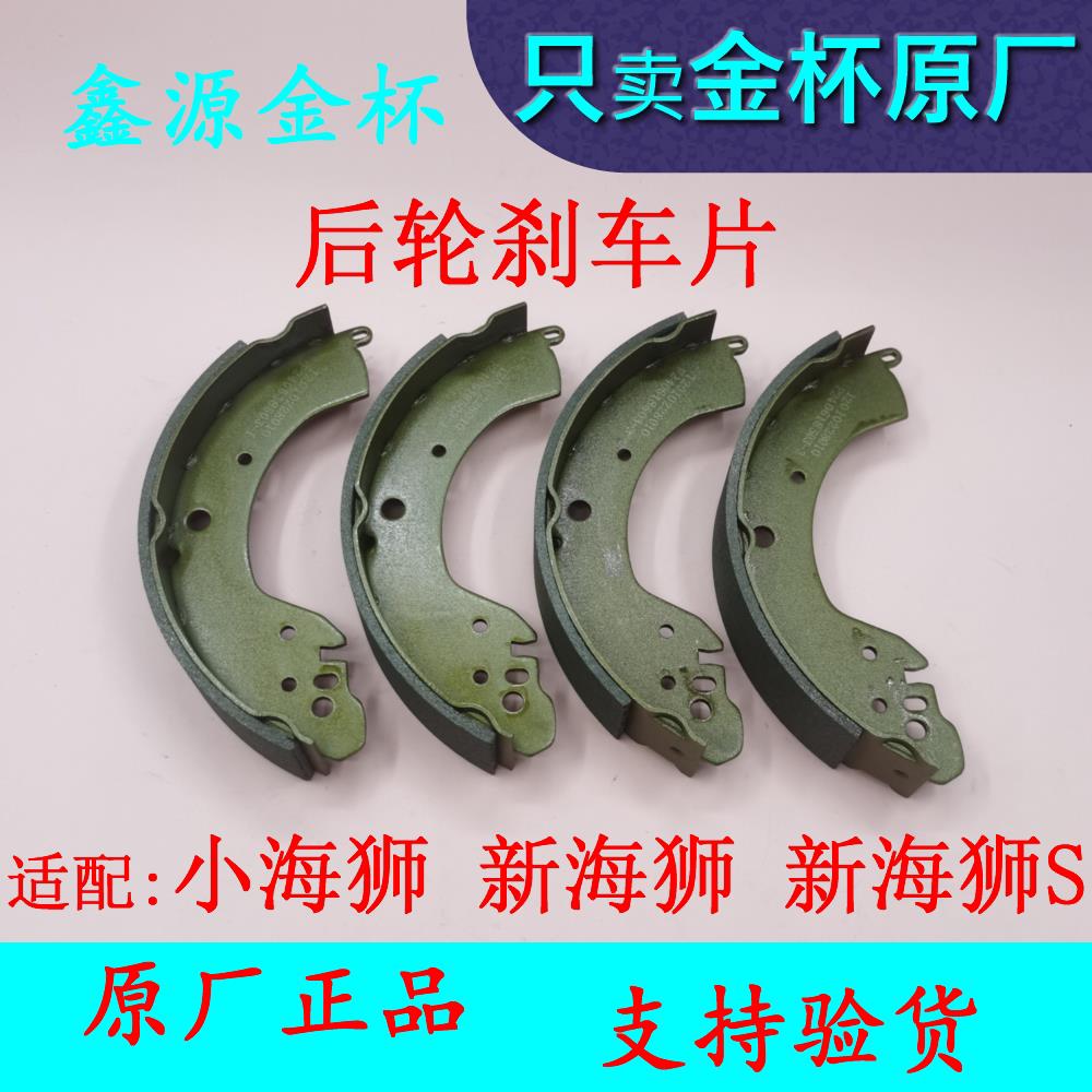 金杯新小海狮X30X30L后刹车片后制动蹄片后刹车皮摩擦片原厂