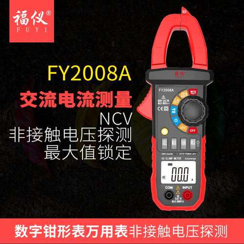 福仪FY2008A数字钳形万用表电工钳形表高精度自动量程电流表