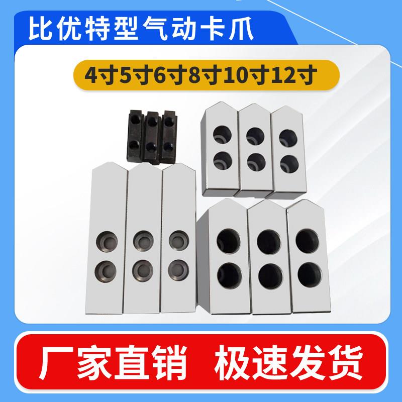 比优特型专用气动卡盘卡爪软爪生130.160.200.250.320（5.6.8.10.