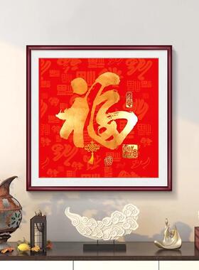 新中式福字玄关装饰画入户百福图餐厅走廊过道挂画喜庆方形壁画