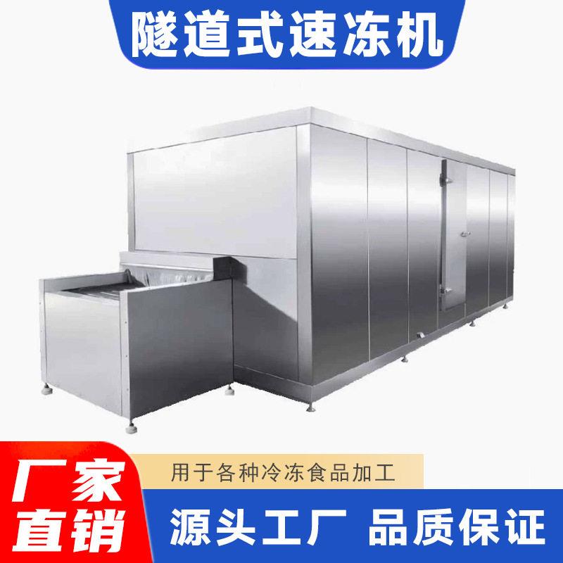 商用果蔬隧道式速冻机玉米粒黄桃丁连续式低温冷冻设备