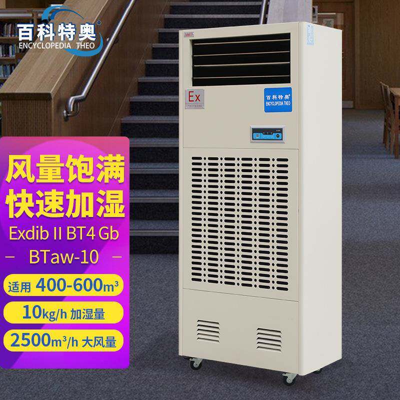 百科特奥BTaw-10防爆加湿机湿膜工业加湿器库房无雾增湿防静电