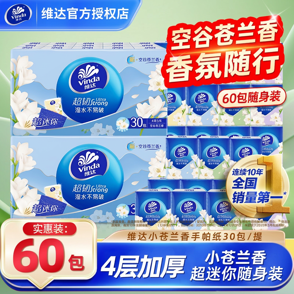 维达小苍兰香手帕纸超韧4层60包便携随身装面巾纸餐巾纸小包纸巾