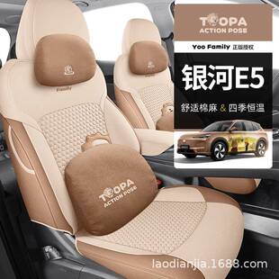 通用 四季 25新款 YOOFamily系列银河E5棉麻专用一车一版