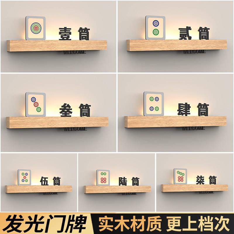 创意红中发财麻将室包间号码牌高档实木棋牌室餐厅发光包厢门牌号