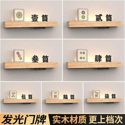 创意红中发财麻将室包间号码牌高档实木棋牌室餐厅发光包厢门牌号