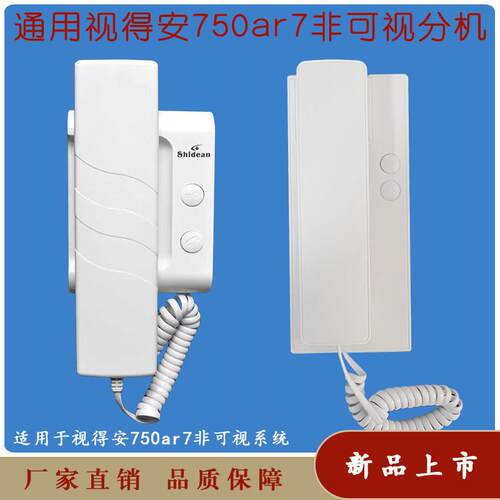 视得安楼宇对讲750AR7室内分机通用型家用老式对讲门铃新款电话机
