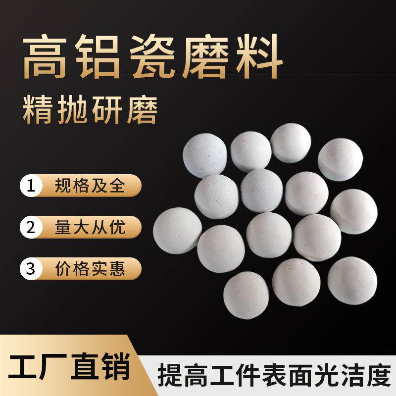 精抛磨料白高铝瓷圆球氧化铝陶研瓷研石振磨动机FEW光饰光机震动
