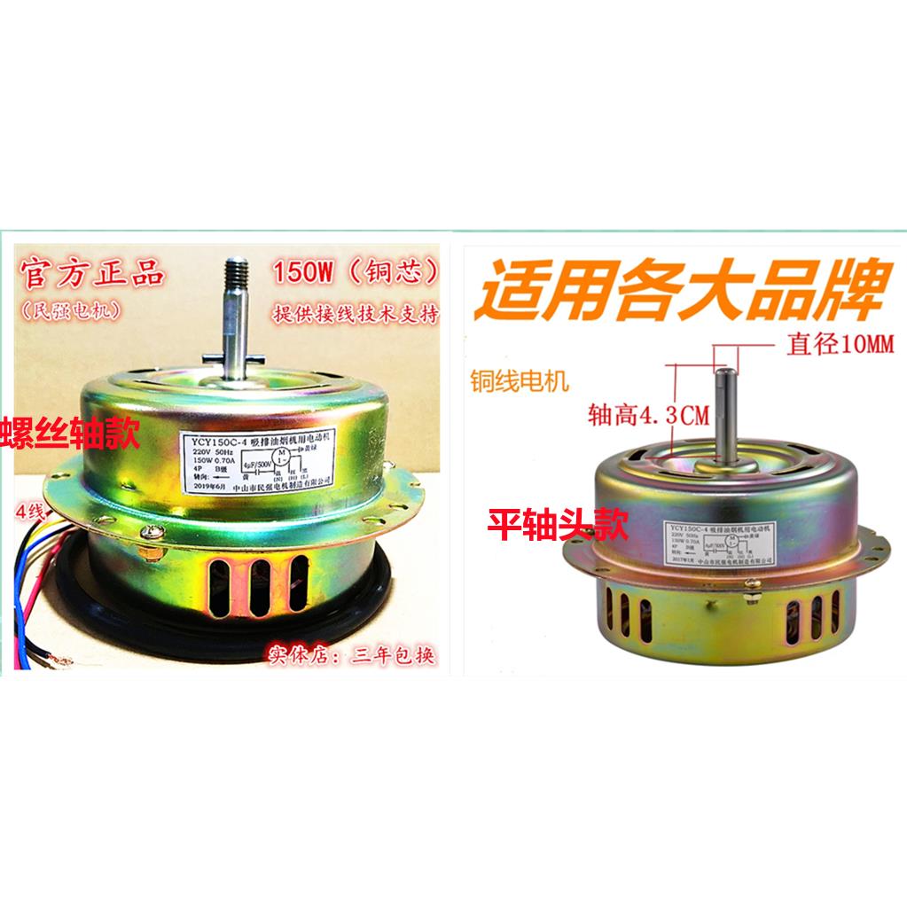 (民强)YCY150C-4吸排油烟机电容运转异步电动机铜线半封闭马达