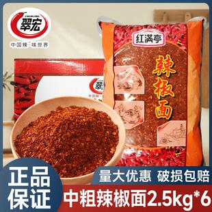 翠宏中粗辣椒面 面2.5kg*6整箱海椒粉餐饮装火锅红满亭红油辣子商
