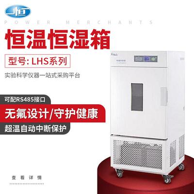上海恒温恒湿箱LHS-150SC简易型80HC-Ⅰ/Ⅱ型制冷培养箱