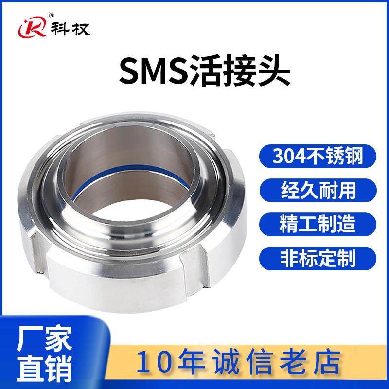 科权卫生级SMS活动接头304不锈钢圆螺纹对焊丝扣活结T型由任焊接