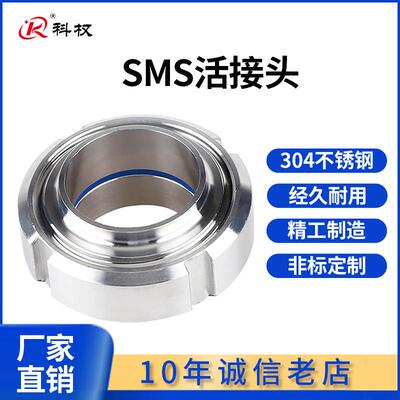 科权卫生级SMS活动接头304不锈钢圆螺纹对焊丝扣活结T型由任焊接