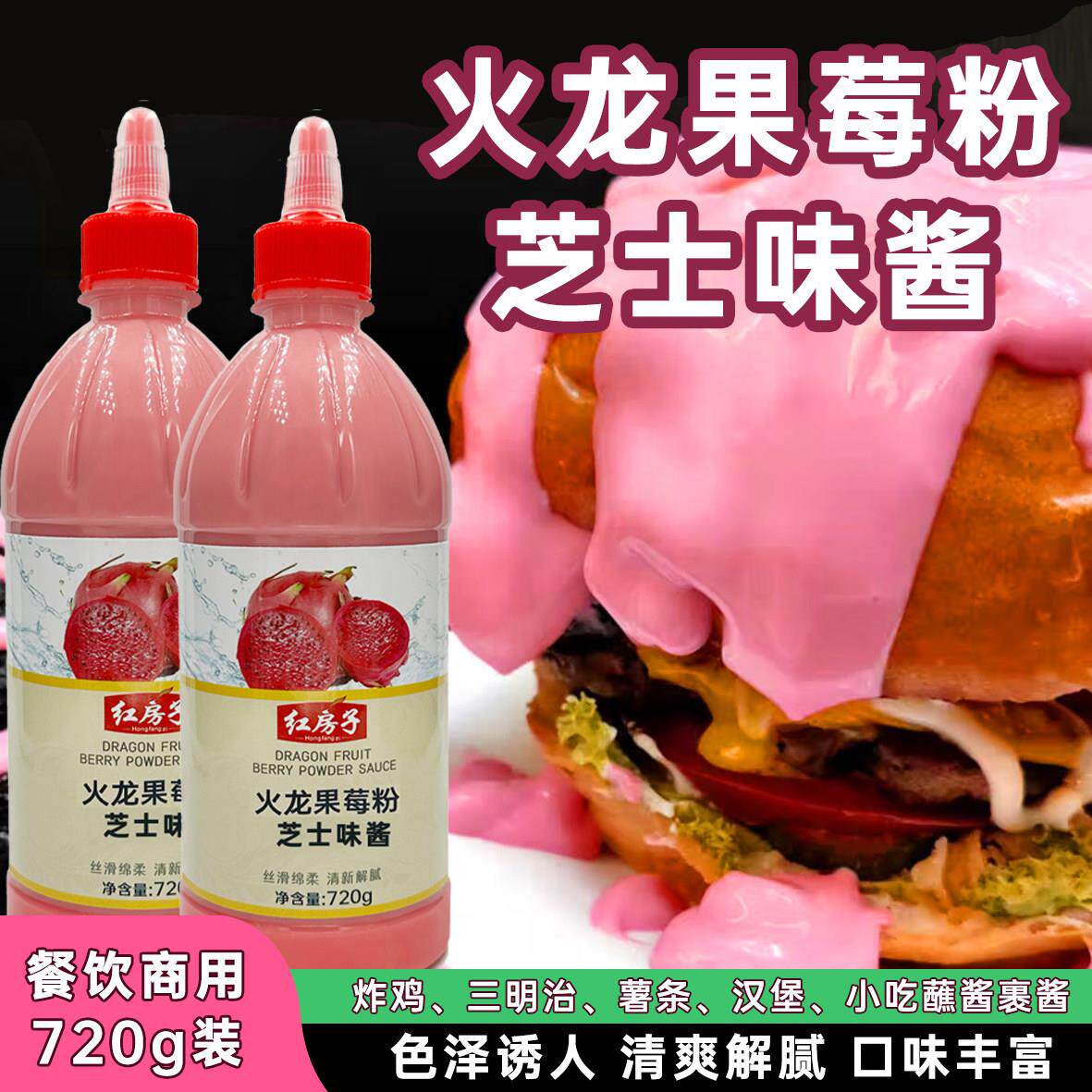 炸鸡酱火龙果莓粉芝士味酱 韩式风味炸鸡酱汉堡薯条炸鸡蘸酱调味