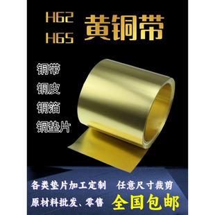 h62黄铜带 h65薄铜板黄铜片黄铜皮垫片0.1 0.2 0.3 0.5mm加工定制