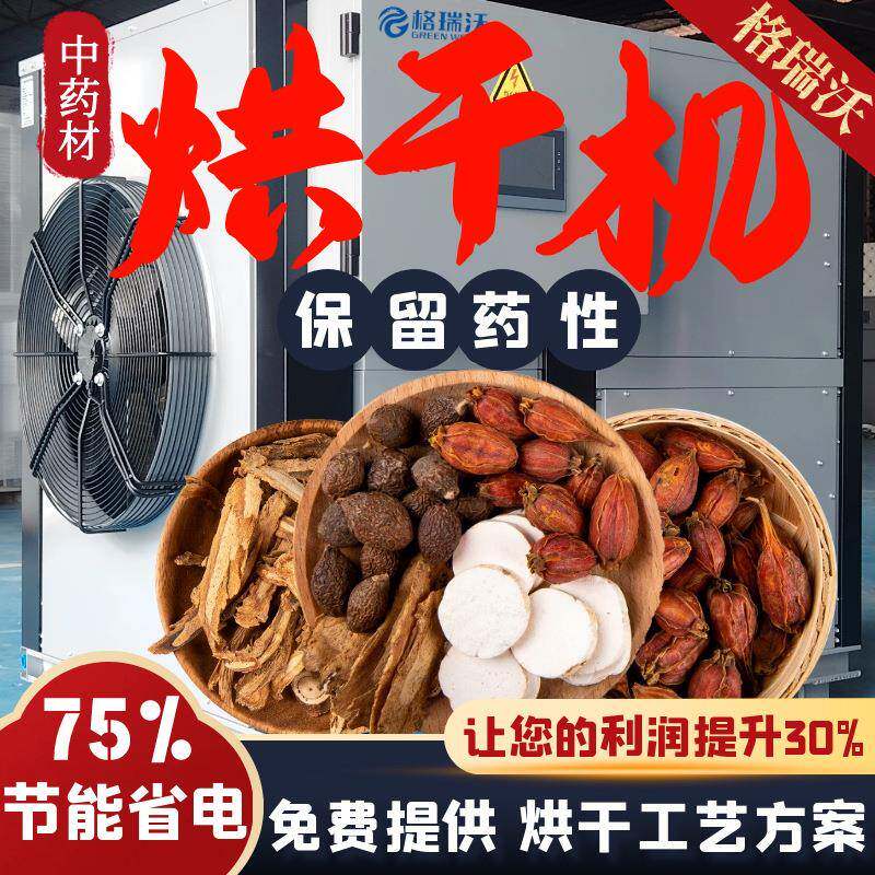 中草药材吴茱萸风三七巴戟天八角天麻空气能烘干机烘干房烘干设备