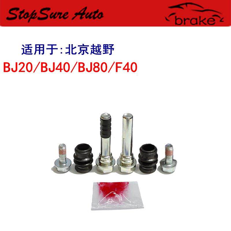 北京BJ20/BJ40/BJ80/F40前后刹车分泵修理包卡钳导向销止动螺丝杆