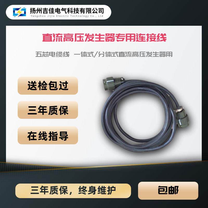 一体式/分体式直流高压发生器连接线 五芯电缆线 输出线