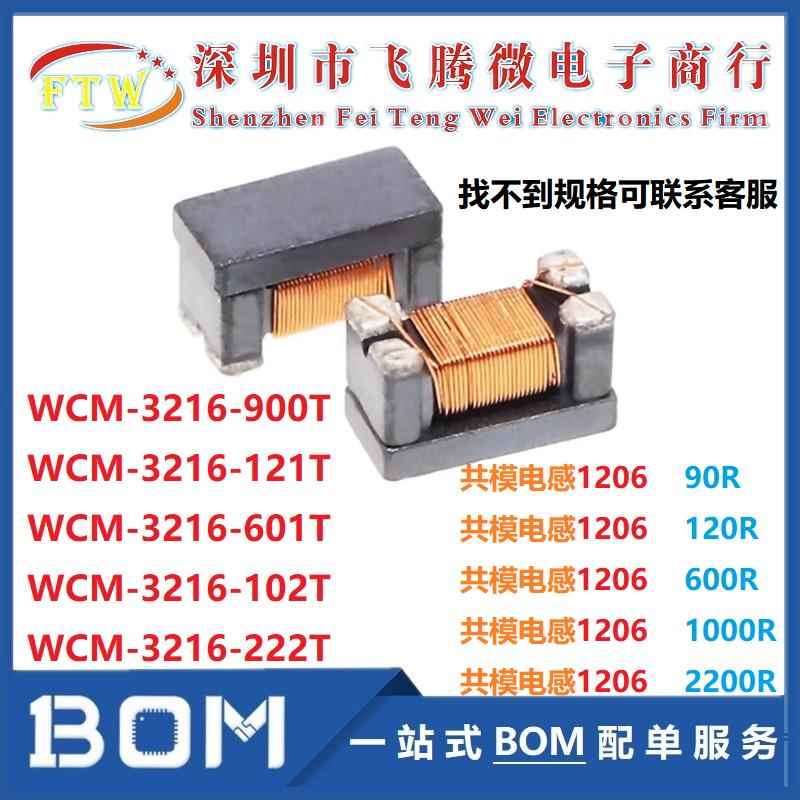 WCM3216F2SF-222T02 贴片绕线共模电感滤波器 1206 2200R 200mA