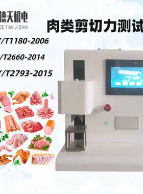 便携式肉品嫩度仪剪切力仪肌肉嫩度仪NY/T2660-2014质构仪