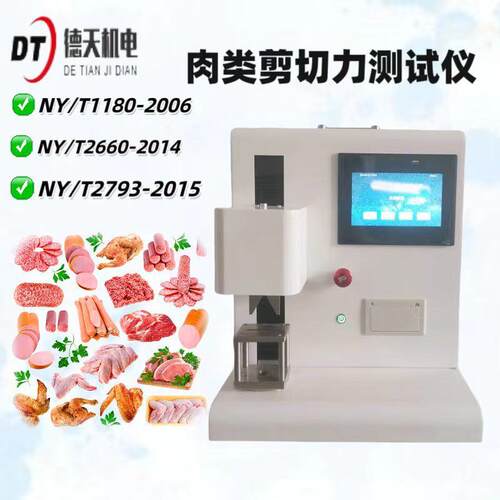 便携式肉品嫩度仪剪切力仪肌肉嫩度仪NY/T2660-2014质构仪