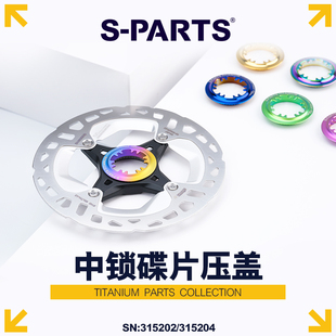 山地自行车中锁碟片 斯坦S 中锁盖 PARTS 超轻 钛合金公路车LOCK