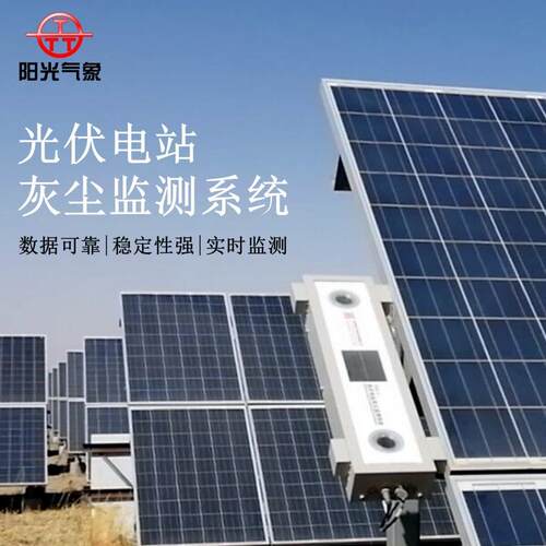 光伏组件积灰监测系统电站灰尘RS485污染比例智能监测