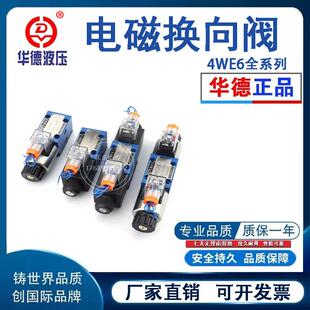 北京华德液压电磁换向阀4WE6E/6J/6G/6H CG24/CW220 双向三位四通