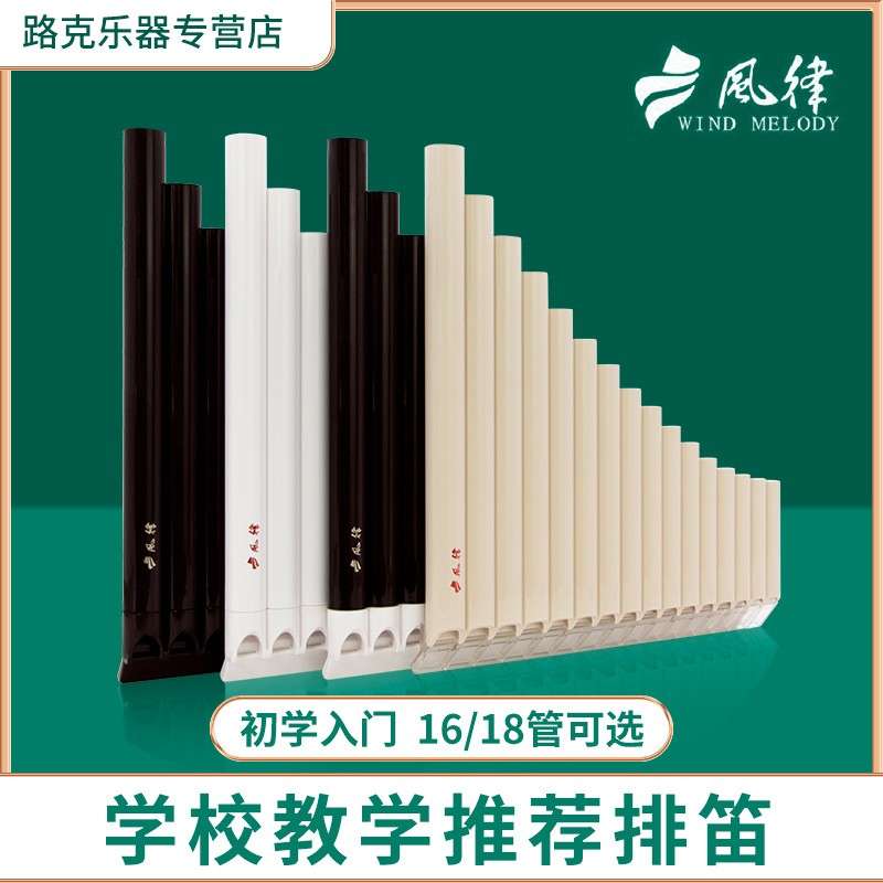 风律牌易学排笛16管18管学生教学专用排箫初学者入门C调排笛乐器