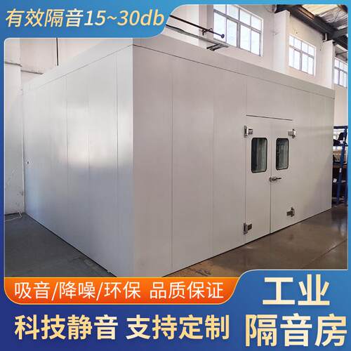 工业移动式隔音房静音仓工厂设备电机测试隔音房高速冲床隔音房