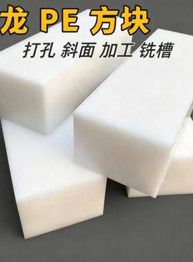 尼龙方块白色塑料硬质耐磨垫板PE实心增高支脚板块PA板加工定制