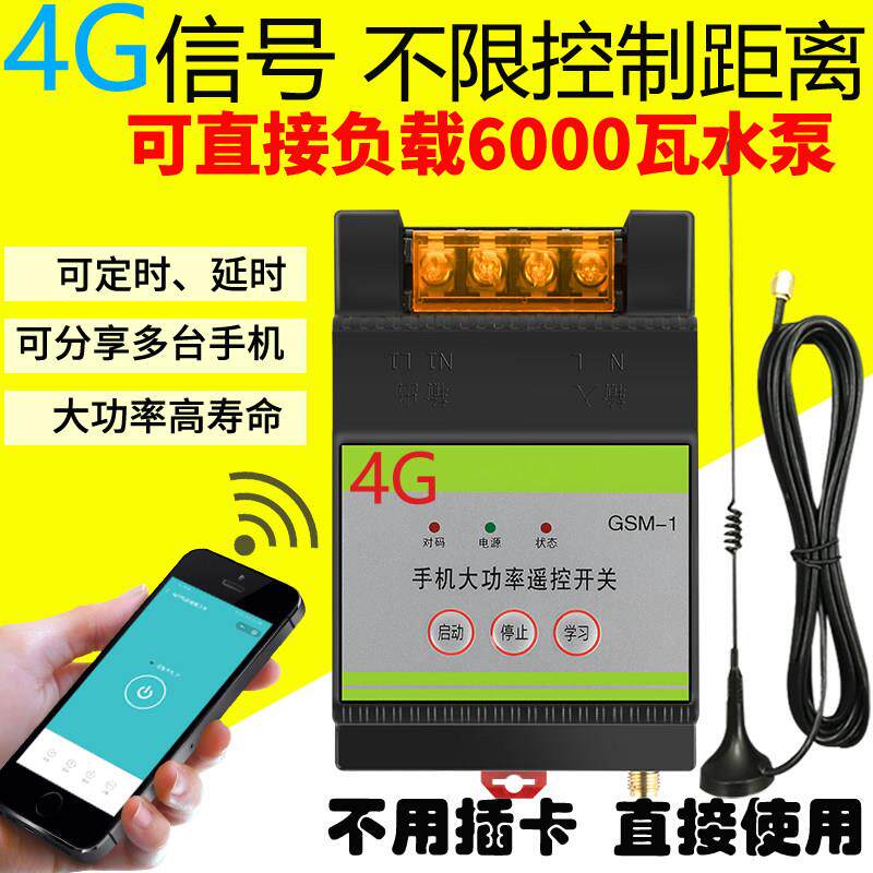 手机控制 无线 线遥控开 关远程抽水泵智能控制器电源220V大功率3