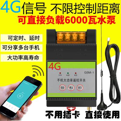 手机控制 无线 线遥控开 关远程抽水泵智能控制器电源220V大功率3