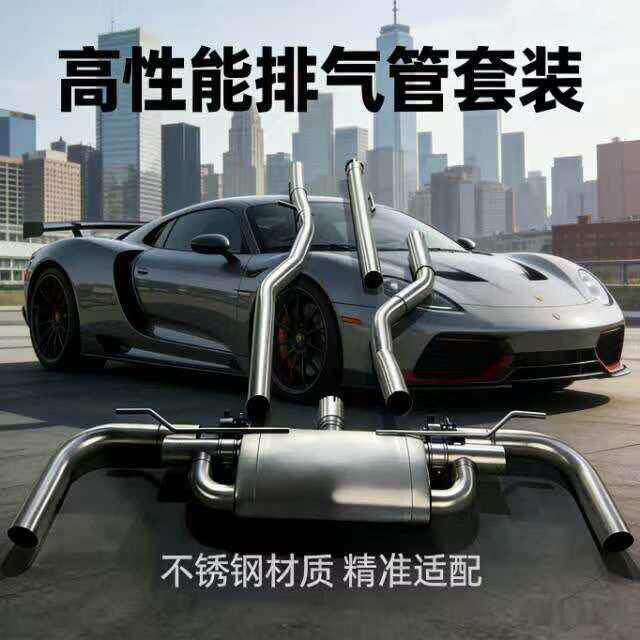 高性能排气管套装不锈钢材质汽车改装排气系统精准适配