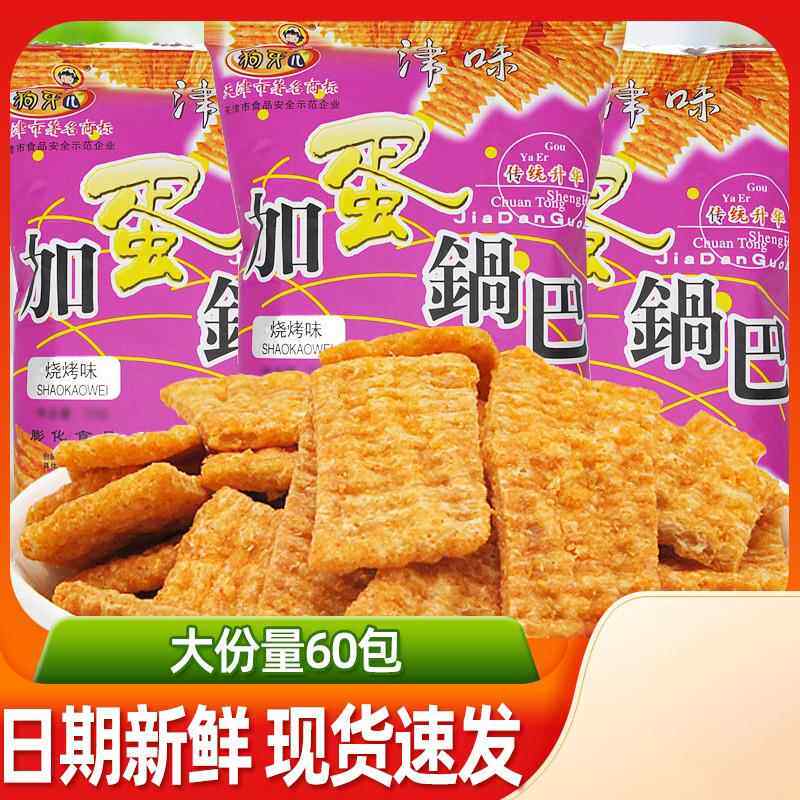 加蛋锅巴50g*30包天津特产狗牙儿锅巴小零食90后怀旧大包小吃包邮