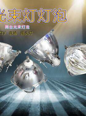 5R/7R光束灯200W光束灯优灯230W260W280W380W400W大歌光束灯灯泡