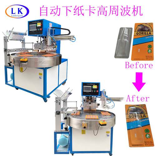 挂钩化妆品润唇膏吸塑盒高频机自动下纸卡全自动高周波热合机