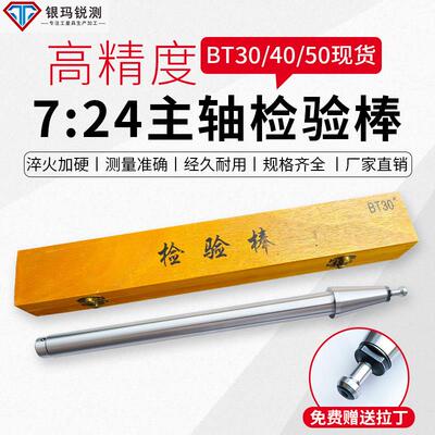 机床7:24主轴检验棒BT锥柄检测棒主轴芯棒高精度检验棒bt30 40 50
