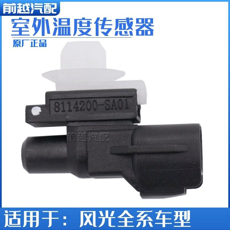 东风风光580 S560 ix5 ix7环境温度传感器室外温度传感器感应器