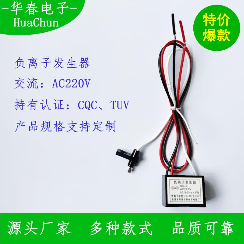 厂家直销220V负离子发生器(17*22*29mm)TUC、CQC负离子发生器